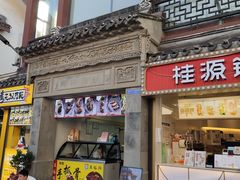 门面-王裕興肉莊(南禅寺店)