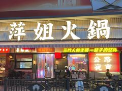 -萍姐火锅·公路夜市(南京新街口店)