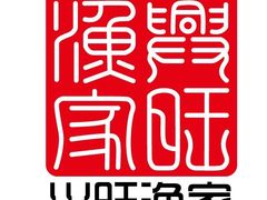 -兴旺渔家