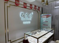 -春全合珠宝(官园珠宝城店)