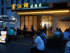 -雾·江·鲜建德菜