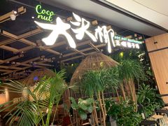 门面-大头椰·椰子鸡火锅(南宁万象城店)