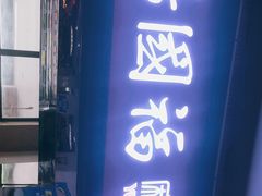 门面-杭州师范大学食堂