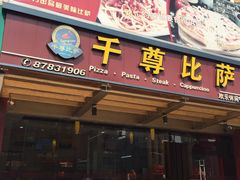 -尊宝比萨(江南豪园店)