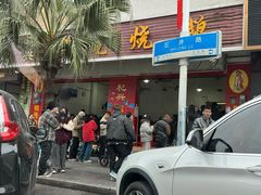 -杞兴东莞烧鹅