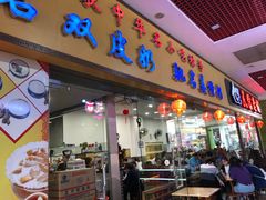 门面-民信老铺(东方广场店)