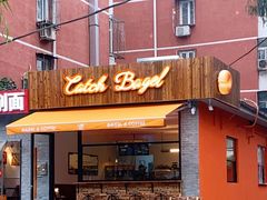 门面-Catch Bagel(芳草地店)