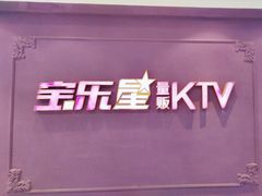 -宝乐星量贩KTV(莲升路店)
