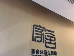 -家舍沐浴生活馆