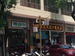 门面-广场正宗原汁薏米店