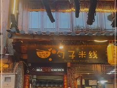 门面-勺子米线·云南传统小吃市集(四方街店)