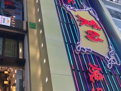 -丽的面家(多宝路店)