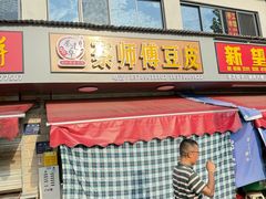 -蔡师傅豆皮(保利·西街店)