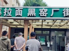 门面-黑窑厂糖油饼烤鸭·清真菜(总店)