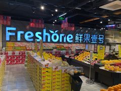 零售区-鲜果壹号(旺墩店)