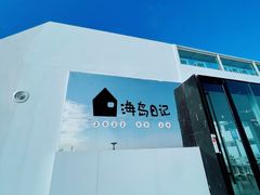 -养马岛旅游度假区