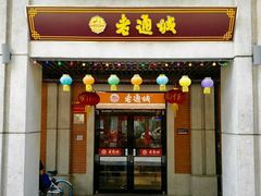 门面-老通城豆皮大王(吉庆街店)