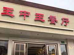 -王中王餐厅(东安路店)