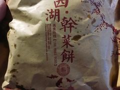 -裕丰西湖干菜饼