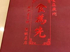 -食为先(中山七路店)