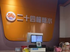 -二十四幢糖水(中山西路店)