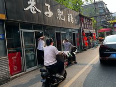 -巷子肥肠(科华巷店)