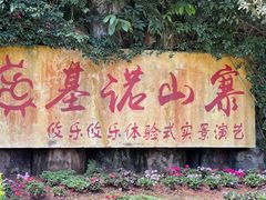 -西双版纳基诺山寨