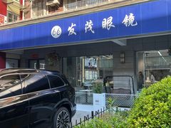 -发茂眼镜·蔡司依视路镜片(镇坪路店)