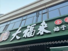 -大福来锅巴菜(古文化街店)