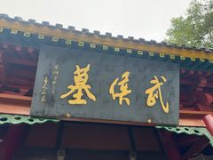 -武侯墓风景区