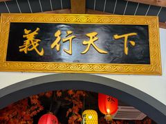 -快活林酒楼