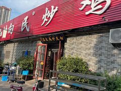 -向民炒鸡老店(金泰华府店)
