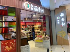 门面-北京稻香村(望京新世界店)