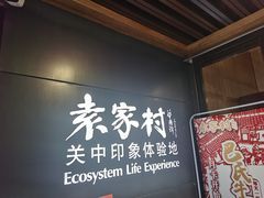 -袁家村关中印象美食(万象汇店)