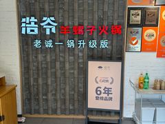-浩爷羊蝎子火锅(双榆树店)