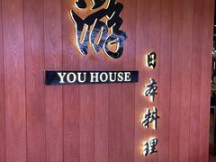 -游You House(西单老佛爷店)