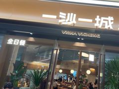 -一沙一城·岩烤牛扒(深圳首店)