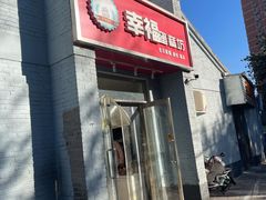 -幸福蛋糕坊(金顶街店)