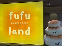 -fufuland·生乳舒芙蕾(北京·合生汇店)