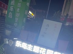-鱼乐岛餐厅·户外花园主题餐厅