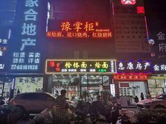 门面-豫掌柜饸饹面·烩面(秀沿路店)