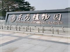 -东莞植物园