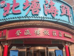 -北塘海鲜·天津菜(大光明桥旗舰店)