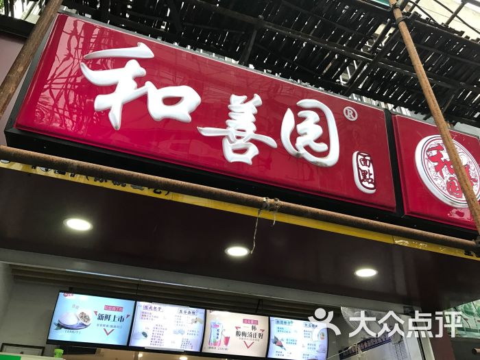 和善园包子店(凤凰西街店-图片-南京美食-大众点评网