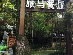 门面-旅马餐厅(茅家埠店)