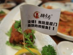 -醉壹号海鲜大排档(厦门美食地标店)