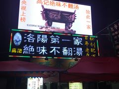 -高记清香园绝味不翻汤