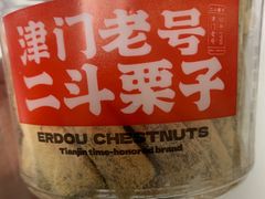 -二斗栗子(黄河道店)