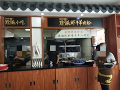 -黔派·虾子羊肉粉·小吃(佳宁娜广场店)