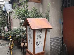 -同福社